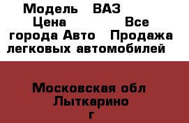  › Модель ­ ВАЗ 21074 › Цена ­ 40 000 - Все города Авто » Продажа легковых автомобилей   . Московская обл.,Лыткарино г.